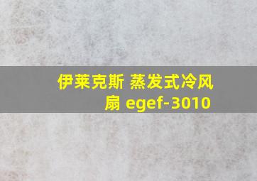 伊莱克斯 蒸发式冷风扇 egef-3010